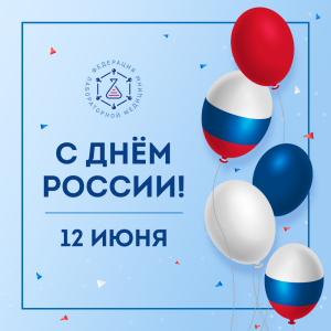 Поздравляем с Днём России! Поздравляем с Днём России!