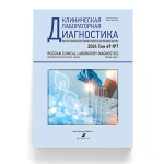 Новый выпуск «Клинической лабораторной диагностики» уже доступен в Библиотеке ФЛМ!