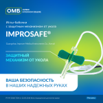 Ваша безопасность в надежных руках с иглами-бабочками Improsafe