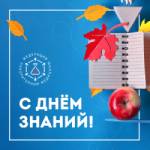 Поздравляем с Днем знаний!