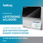 Lifotronic eCL8000 – новое решение для автоматизации вашей лаборатории!