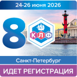 Более 400 специалистов уже зарегистрировались на КЛФ!