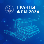 открыт прием заявок на получение грантов флм в 2026 году! Открыт прием заявок на получение грантов ФЛМ в 2026 году!