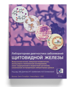 Гормоны под контролем: «Лабораторная диагностика заболеваний щитовидной железы»