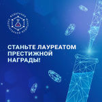 Премия В.В. Меньшикова: станьте номинантом уже сегодня!
