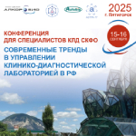 ГК Алкор Био и Астра-77 проводят конференцию «Современные тренды в управлении клинико-диагностической лабораторией в РФ» в г. Пятигорск для специалистов СКФО и ЮФО