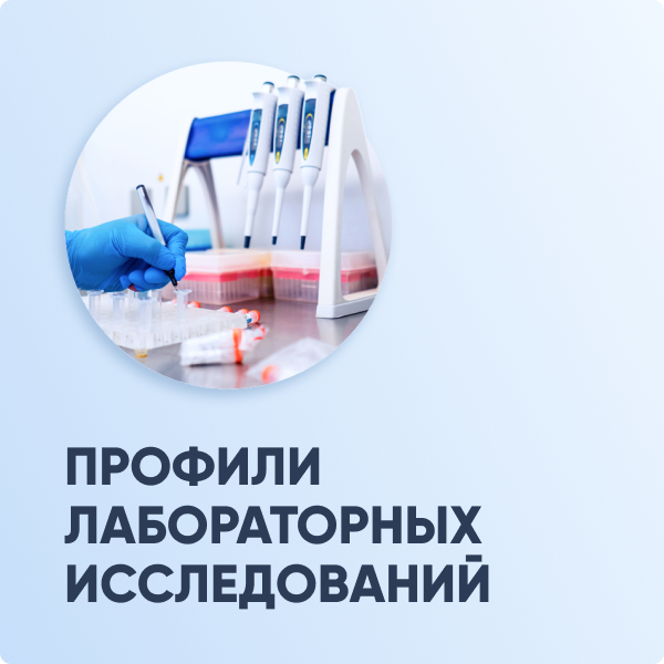 Профили лабораторных исследований