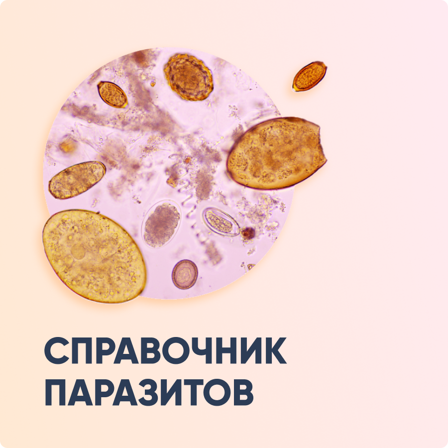 Справочник паразитов