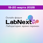 19-20 марта 2026 г. Федерация лабораторной медицины впервые проведет «LABNEXT. Лаборатория: время перемен» — онлайн-форум нового формата