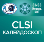 CLSI калейдоскоп: встречаемся на новом мастер-классе 