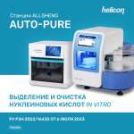 Линейка станций Auto-Pure: больше решений для вашей лаборатории!