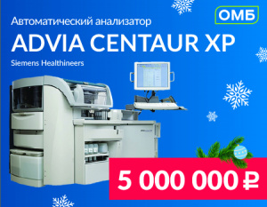 Акция на автоматический иммунохимический анализатор ADVIA Centaur XP* от компании ОМБ
