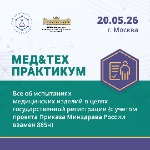 Приглашаем на практикум МЕД&ТЕХ: Все об испытаниях медизделий для госрегистрации