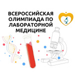 Приглашаем принять участие в олимпиаде по лабораторной медицине для ординаторов и молодых специалистов