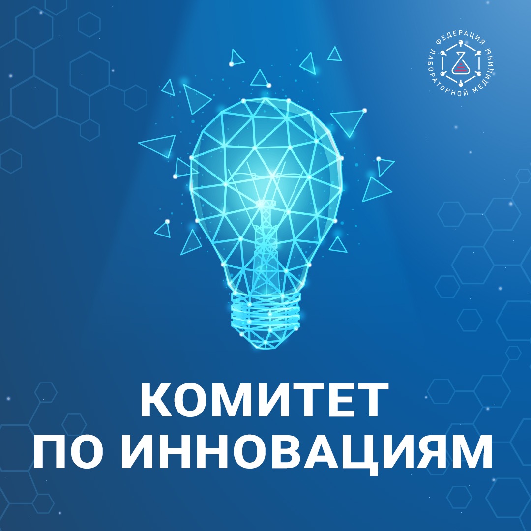 Новая эра инноваций в лабораторной медицине: ФЛМ открывает двери для ваших идей!