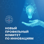 Создание профильного комитета ФЛМ по инновациям