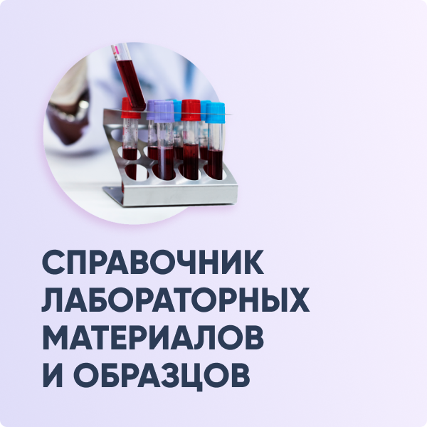 Справочник лабораторных материалов и образцов