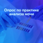 включайтесь в исследование российской практики: опрос по анализу мочи Включайтесь в исследование российской практики: опрос по анализу мочи