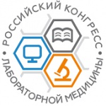 Программа III Российского конгресса лабораторной медицины  проходит аккредитацию в Координационном совете по НМО Минздрава РФ.