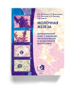 Новинка в Библиотеке ФЛМ: «Молочная железа. Цитологический атлас с основами гистологической и молекулярной диагностики»