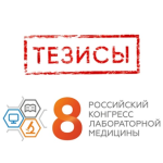 Сегодня стартует прием тезисов для участия в VIII Российском конгрессе лабораторной медицины
