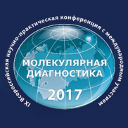 IX Научно-практическая конференция с международным участием «Молекулярная диагностика-2017» пройдет в Москве 18-20 апреля 2017 г. 