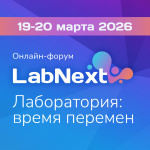 «LABNEXT. Лаборатория: время перемен». День второй: качество, биомаркеры и молекулярная диагностика