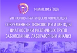 Под председательством главного внештатного специалиста г.Москвы А.Н. Цибина 14 мая 2015 года в г.Москве состоялась  VIII научно-практическая конференция, посвящённая актуальным вопросам лабораторной службы.