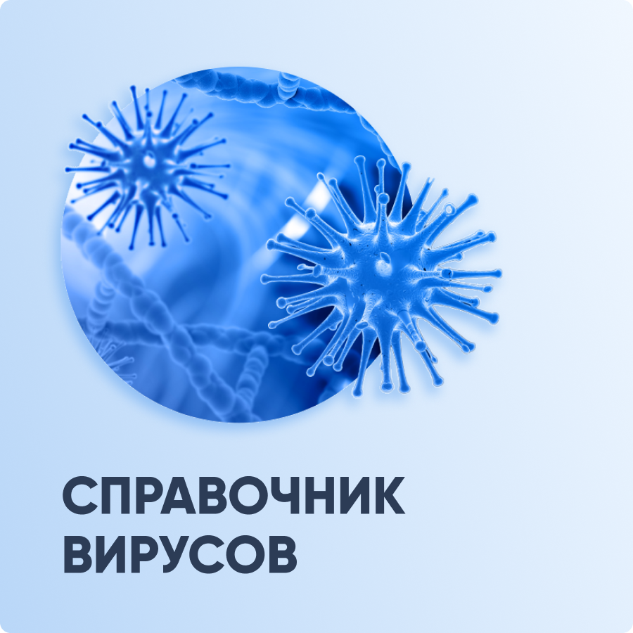 Справочник вирусов