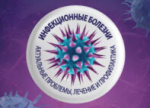 XII Межведомственная научно-практическая конференция «Инфекционные болезни – актуальные проблемы, лечение и профилактика» пройдет 21-22 мая 2026 г.