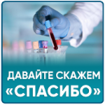 Присоединяйтесь к акции в поддержку медицинских специалистов по борьбе с COVID-19! Присоединяйтесь к акции в поддержку медицинских специалистов по борьбе с COVID-19!