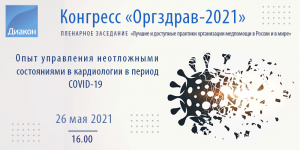  АО «ДИАКОН» на IX международном конгрессе «Оргздрав–2021» 