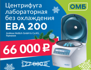 Новогодняя акция на лабораторные центрифуги ЕВА 2000* от компании ОМБ.