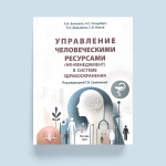 Как управлять кадрами в системе здравоохранения: новая книга в Библиотеке ФЛМ!