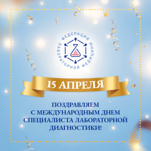 с международным днем специалиста по лабораторной диагностике! С Международным днем специалиста по лабораторной диагностике!