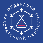 Вниманию специалистов с высшим  медицинским и немедицинским образованием! Началась актуализация профессионального стандарта «Специалист в области клинической лабораторной диагностики». 