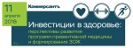 11 апреля в Москве пройдет встреча бизнес-клуба ИД Коммерсантъ «Инвестиции в здоровье: перспективы развития программ превентивной медицины и формирования ЗОЖ».