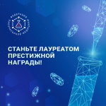 Премия В.В. Меньшикова 2025: присоединяйтесь к числу претендентов!