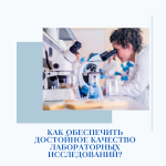 Как обеспечить достойное качество лабораторных исследований?