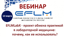Вебинар EFLM о EFLMLabX - проекте обмена практикой в лабораторной медицине: почему, как ее использовать?