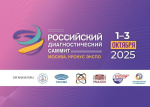 Российский диагностический саммит 2025: рекордное участие и новые горизонты лабораторной медицины
