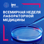 всемирная неделя лабораторной медицины – инициатива ifcc в связи с международным днем специалиста по лабораторной диагностике Всемирная неделя лабораторной медицины – инициатива IFCC в связи с Международным днем специалиста по лабораторной диагностике