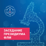 Заседание Президиума и Бюро Ассоциации «ФЛМ» в рамках 7-го Клинико-лабораторного форума