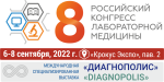 Менее 1 месяца до Российского конгресса лабораторной медицины и Российского диагностического саммита
