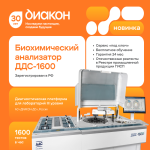 Российский биохимический анализатор ДДС-1600 уже в продаже