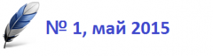 Том 4 - 1`2015 Том 4 - 1`2015