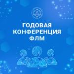 Началась кампания по выдвижению делегатов на Годовую конференцию ФЛМ!