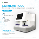 На рынок выходит российский ИХЛА-анализатор LUMILAB 1000 для клинико-диагностических лабораторий На рынок выходит российский ИХЛА-анализатор LUMILAB 1000 для клинико-диагностических лабораторий