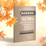 в библиотеку флм поступило практическое руководство «тактика контроля качества и безопасности медицинской деятельности» В Библиотеку ФЛМ поступило практическое руководство «Тактика контроля качества и безопасности медицинской деятельности»