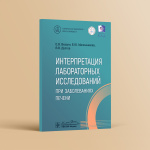 Печень под контролем: практическое руководство для интерпретации результатов лабораторных исследований